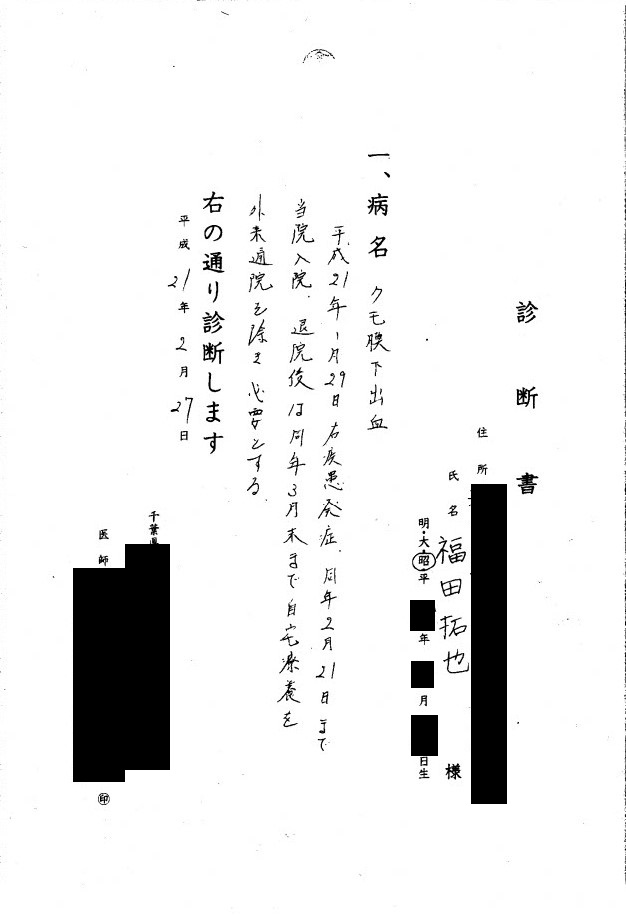 くも膜下出血診断書
