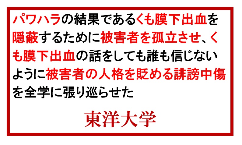 パワハラの結果であるくも膜下出血を隠蔽するために被害者を孤立させ、くも膜下出血の話をしても誰も信じないように被害者の人格を貶める誹謗中傷を全学に張り巡らせた東洋大学