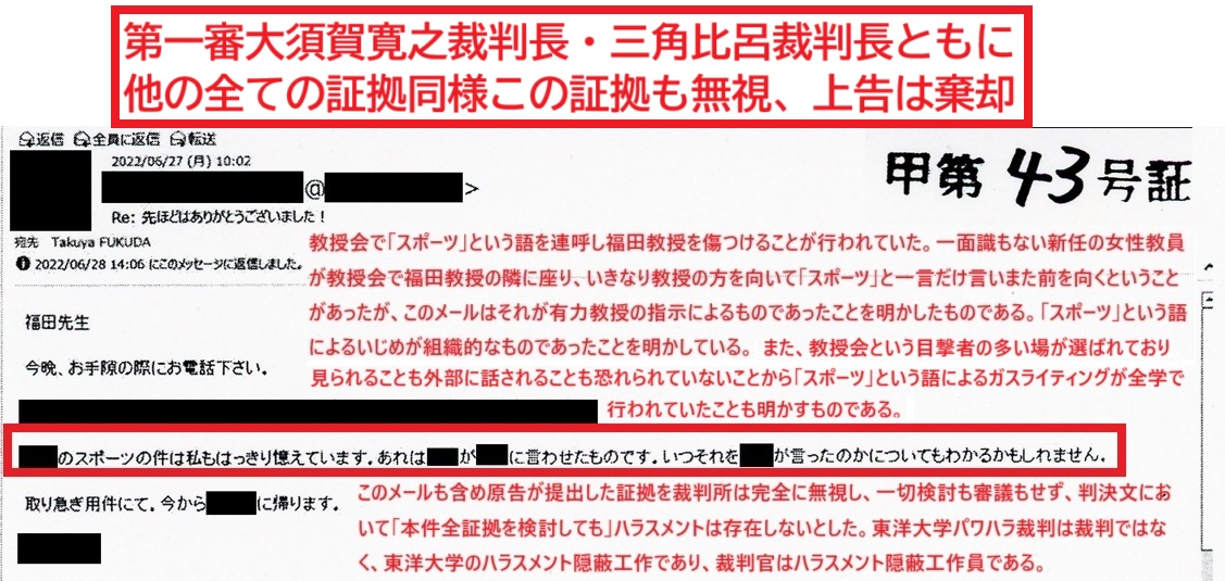東洋大学法学部教授会で「スポーツ」という語を用い福田教授に組織的ハラスメント が行われていた証拠・甲43号証。他大学に移った教授の証言