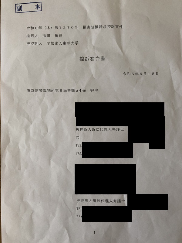 被告東洋大学控訴審答弁書1ページ